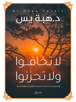 cover image of لا تخافوا ولا تحزنوا